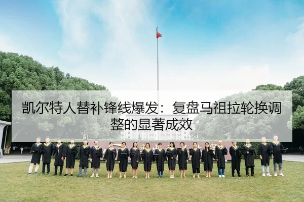 凯尔特人替补锋线爆发：复盘马祖拉轮换调整的显著成效