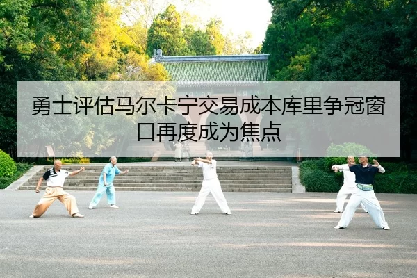勇士评估马尔卡宁交易成本库里争冠窗口再度成为焦点