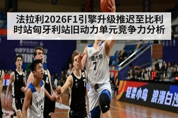 法拉利2026F1引擎升级推迟至比利时站匈牙利站旧动力单元竞争力分析