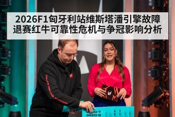 2026F1匈牙利站维斯塔潘引擎故障退赛红牛可靠性危机与争冠影响分析