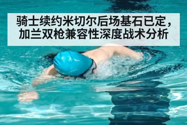 骑士续约米切尔后场基石已定，加兰双枪兼容性深度战术分析
