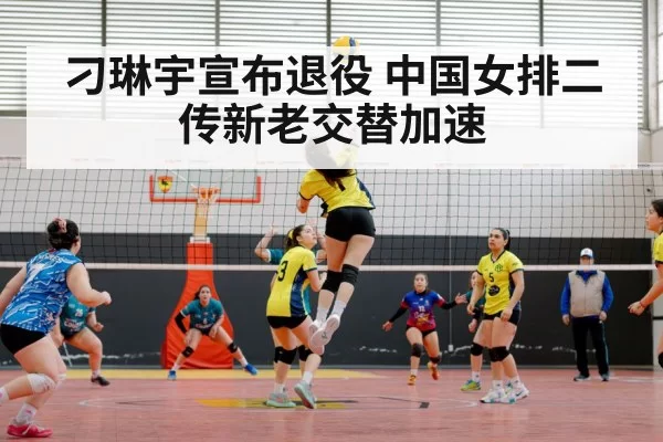 刁琳宇宣布退役 中国女排二传新老交替加速