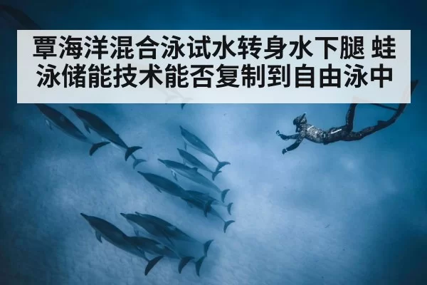 swimmer underwater dolphin kick